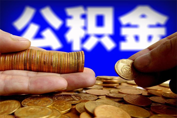 邯郸封存公积金提出材料（邯郸封存公积金提取条件和提取流程）