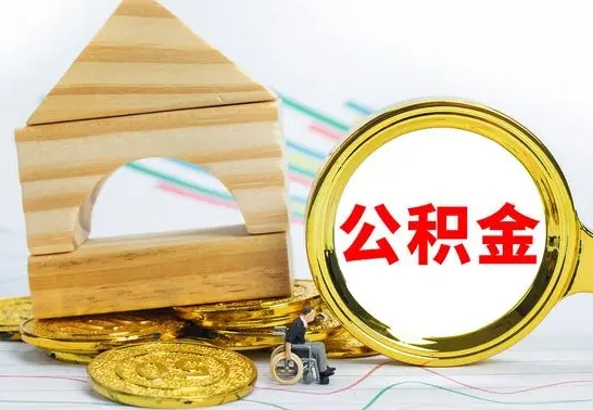 邯郸公积金能一下取出来吗（住房公积金可以一下提出来吗）